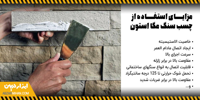 مزایای استفاده از چسب سنگ مگا استون