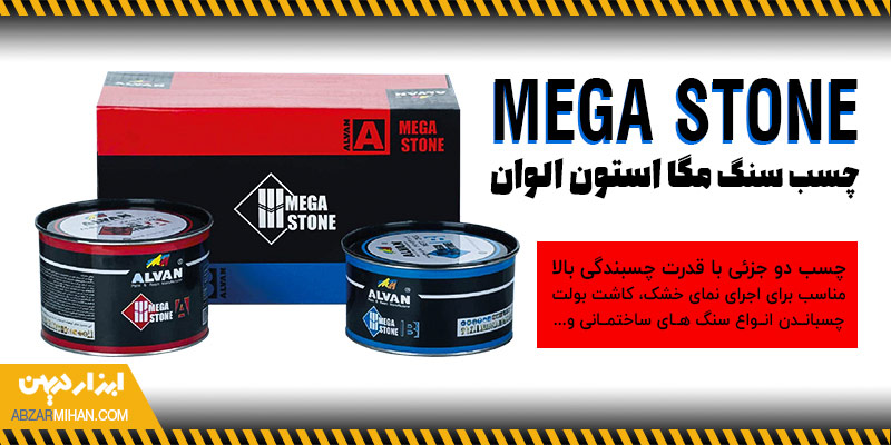 چسب سنگ مگا استون الوان