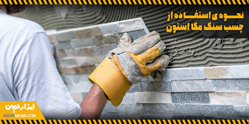 نحوه استفاده از چسب سنگ مگا استون