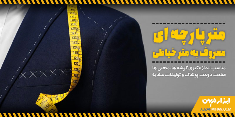 متر پارچه ای معروف به متر خیاطی