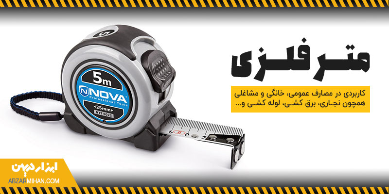 متر فلزی کاربردی برای مصارف عمومی و صنعتی