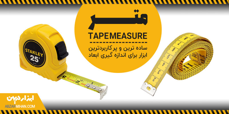 متر ساده ترین و رکاربردترین ابزار اندازه گیری