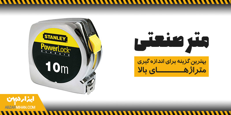متر صنعتی مناسب اندازه گیری متراژهای بالا