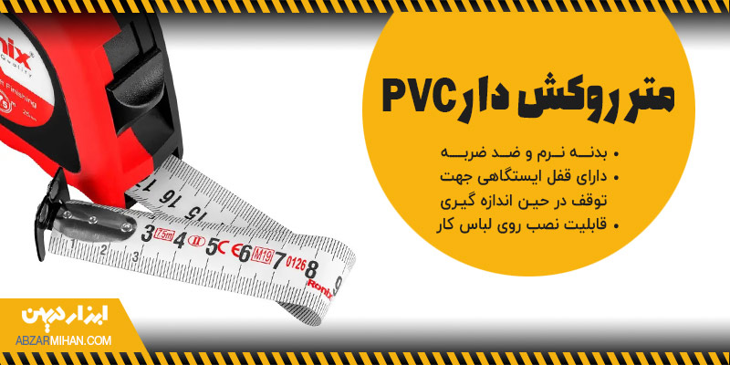 متر روکش دار پی وی سی