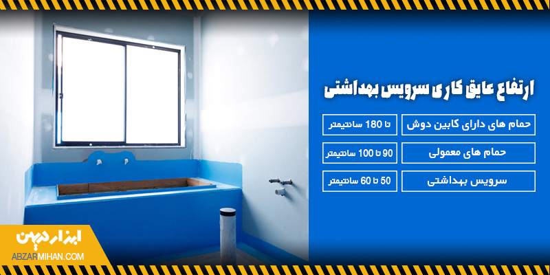ارتفاع عایق کاری سرویس بهداشتی و حمام