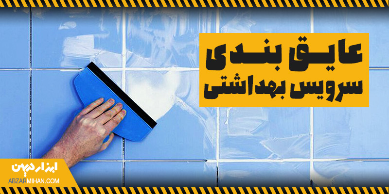 عایق بندی سرویس بهداشتی