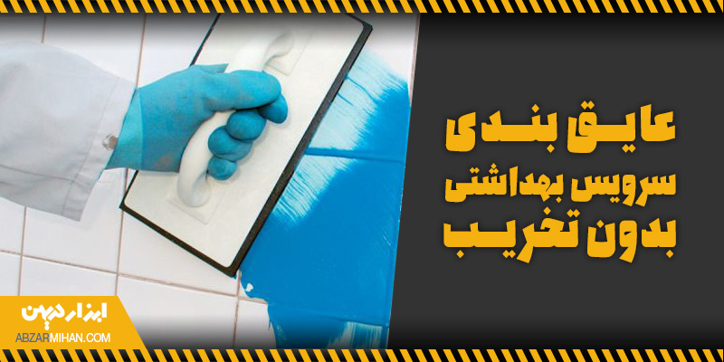 عایق بندی سرویس بهداشتی بدون تخریب