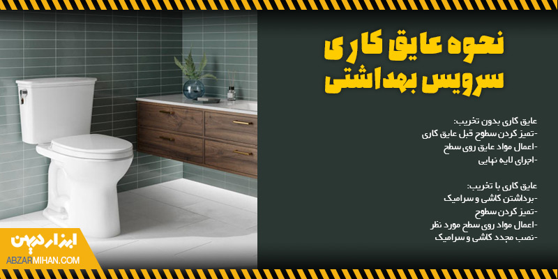 نحوه عایق کاری سرویس بهداشتی