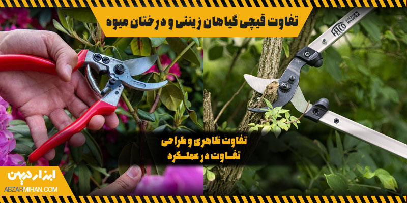 تفاوت قیچی گیاهان زینتی و درختان میوه