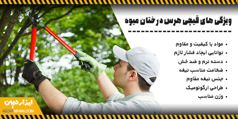 ویژگی های قیچی هرس مناسب درختان میوه