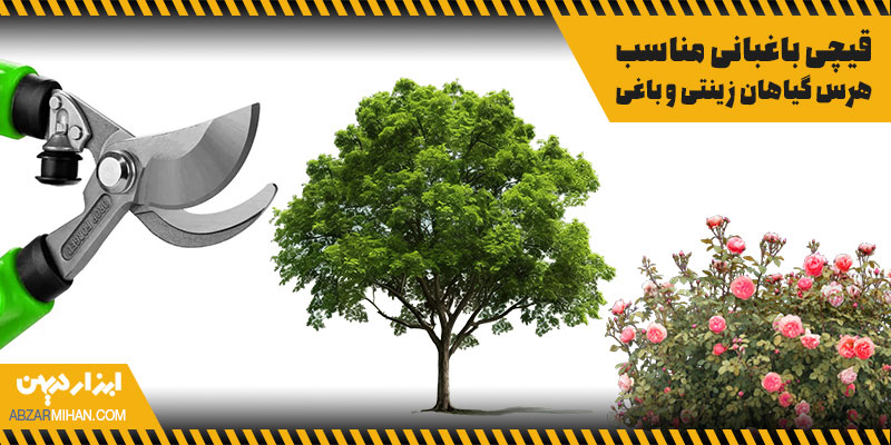 قیچی باغبانی مناسب هرس گیاهان زینتی و باغی