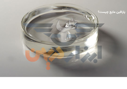 پارافین مایع چیست و چه کاربردهایی دارد؟