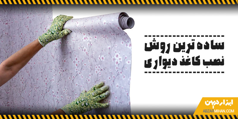 ساده ترین روش نصب کاغذ دیواری