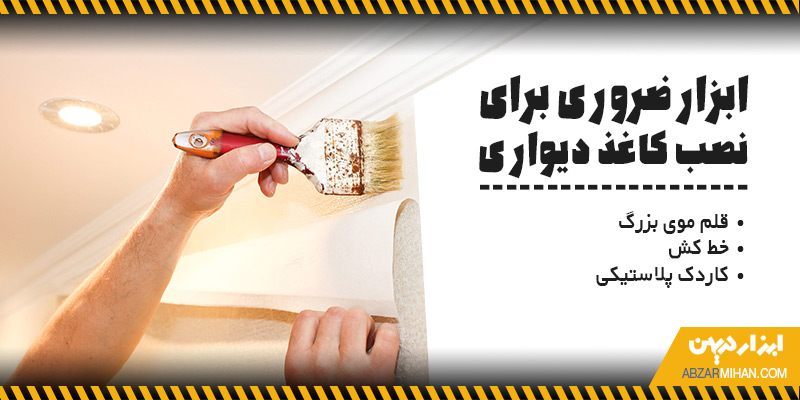 لوازم ضروری برای نصب کاغذ دیواری