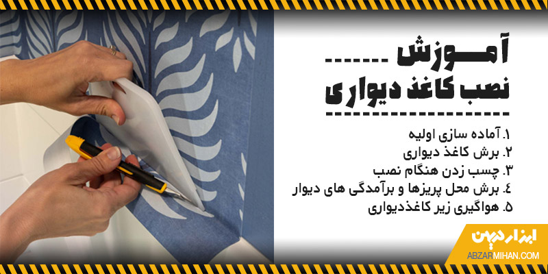 آموزش نصب کاغذ دیواری
