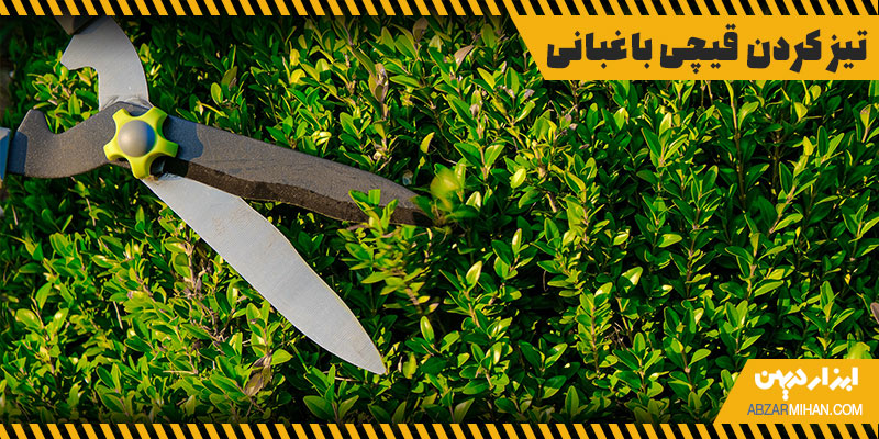 تیز کردن قیچی باغبانی