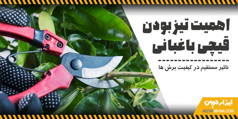 اهمیت تیز بودن قیچی باغبانی