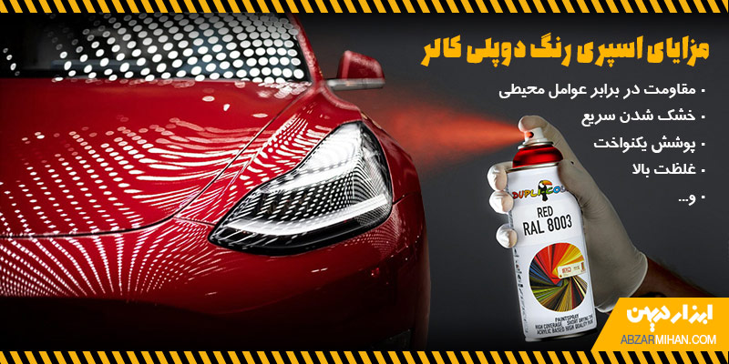مزایای اسپری رنگ دوپلی کالر