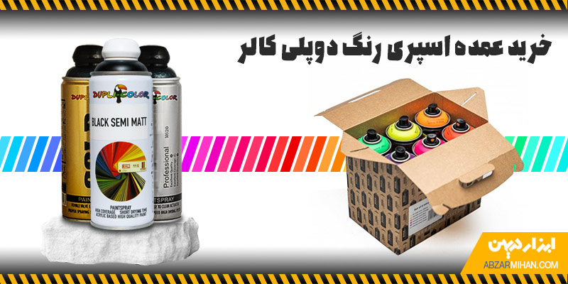 خرید عمده اسپری رنگ دوپلی کالر