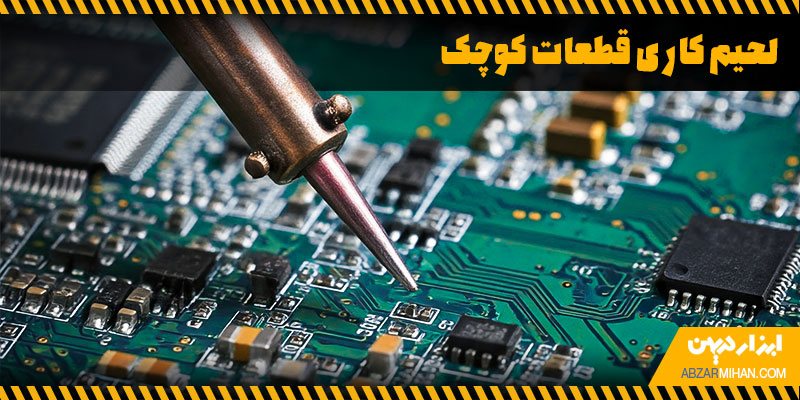لحیم کاری قطعات کوچک