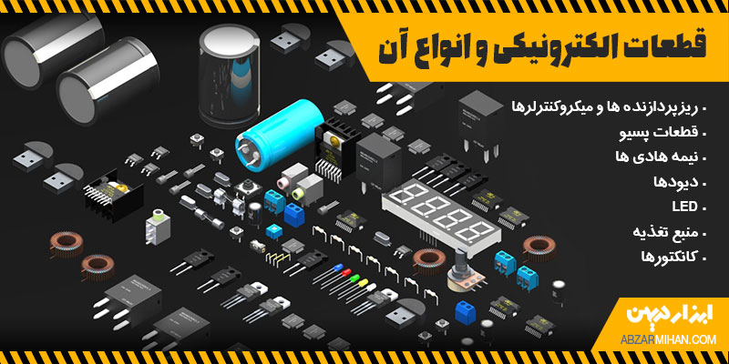 قطعات الکترونیکی و انواع آن
