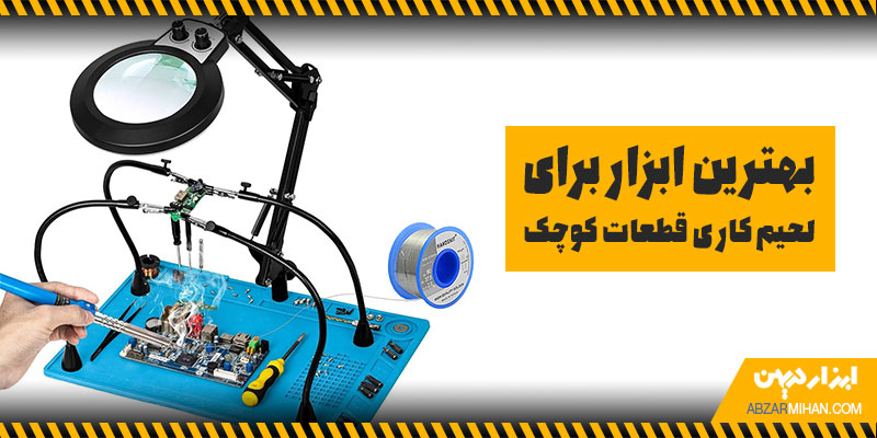 بهترین ابزار برای لحیم کاری قطعات کوچک