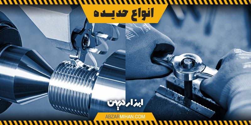 انواع حدیده