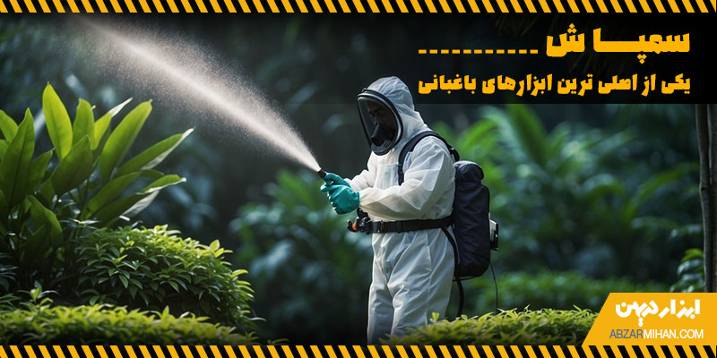 سمپاش یکی از اصلی ترین ابزارهای باغبانی