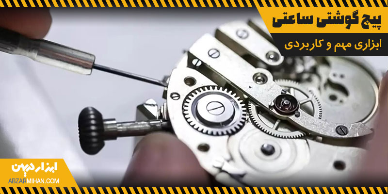 پیچ گوشتی ساعتی ابزاری مهم و کاربردی