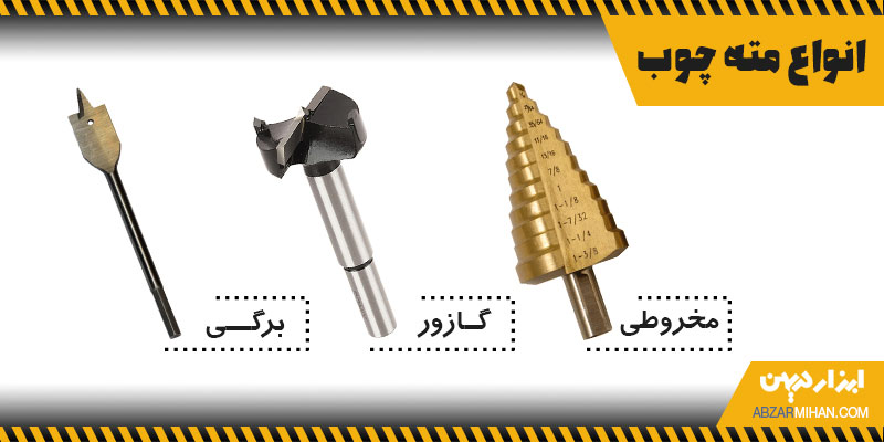 انواع مته چوب