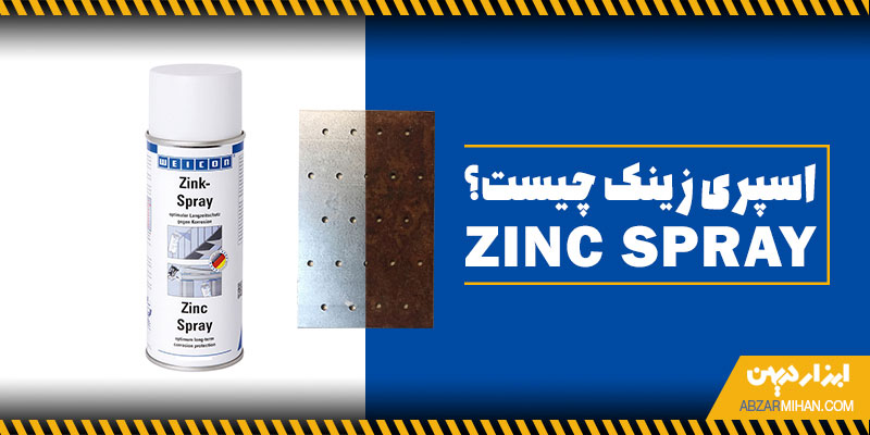 اسپری زینک چیست؟ اسپری زینک می تواند قطعات فلزی را در برابر زنگ زدگی محافظت کند