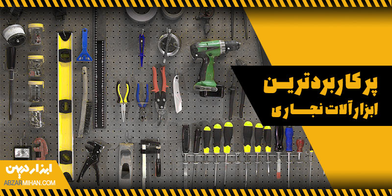 پرکاربردترین ابزارآلات نجاری
