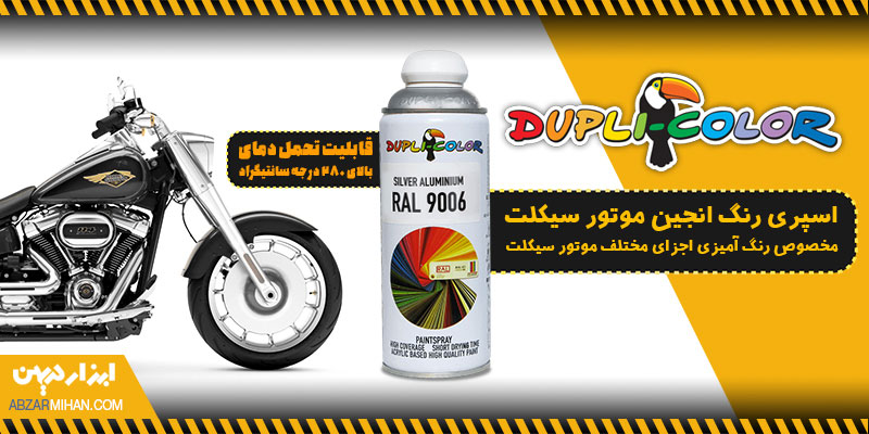 اسپری رنگ انجین موتورسیکلت دوپلی کالر