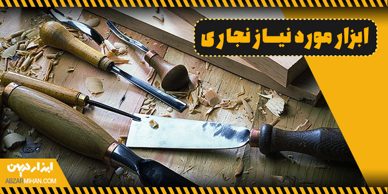 ابزار مورد نیاز نجاری