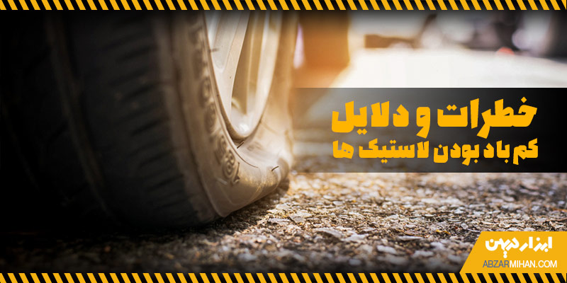 خطرات و دلایل کم باد بودن لاستیک ها