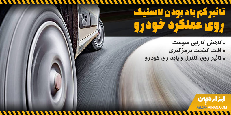تاثیر کم باد بودن لاستیک روی عملکرد خودرو