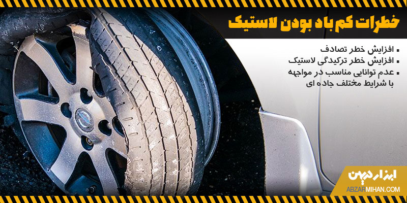 خطرات کم باد بودن لاستیک