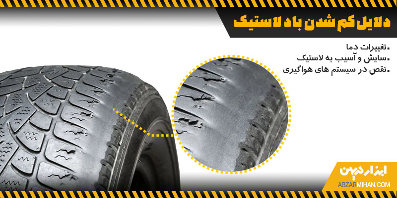 دلایل کم باد شدن لاستیک