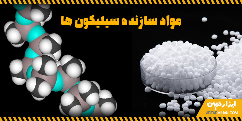 مواد سازنده سیلیکون ها