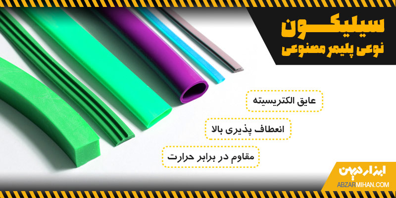 سیلیکون نوعی پلیمر مصنوعی