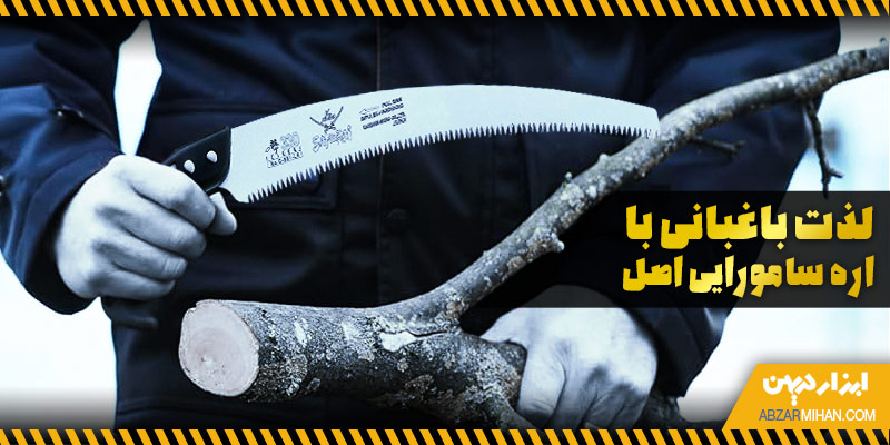 برش شاخه درختان با اره سامورایی اصل