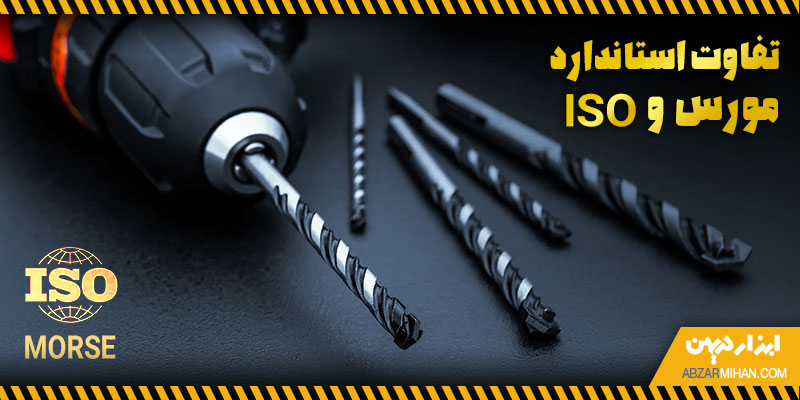 تفاوت استاندارد مورس و ایزو