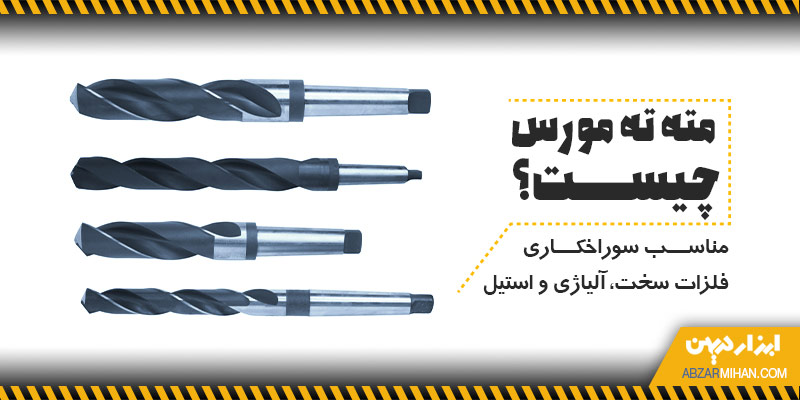 مته ته مورس چیست