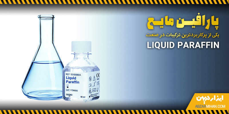 لوله آزمایشگاهی و ظرف حاوی پارافین مایع به عنوان یکی از ترکیبات پرکاربرد صنعتی