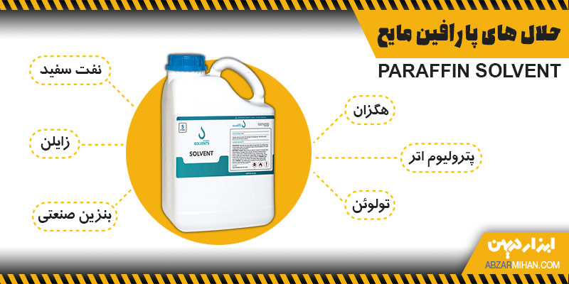 معرفی حلال های پارافین مایع