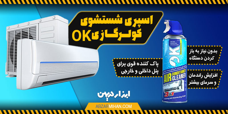 اسپری شستشوی کولر گازی مناسب تمیز کردن فیلتر و بدنه داخلی