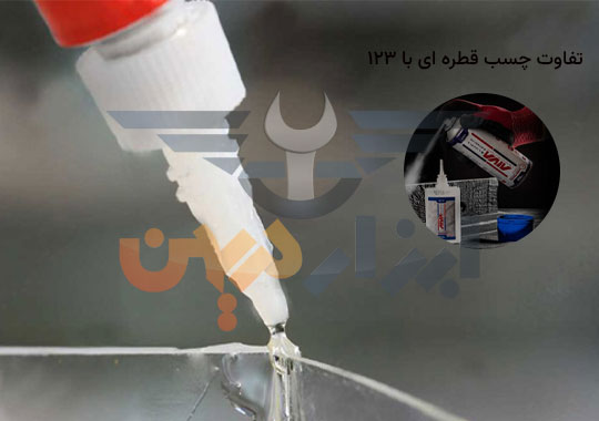 تفاوت چسب قطره ای و 123