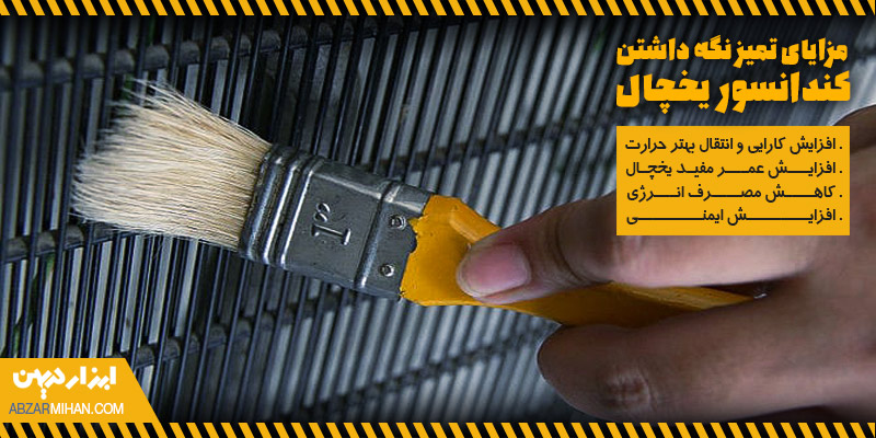 تصویر تمیز کردن و گردگیری کندانسور یخچال با قلم مو و ذکر مزایای تمیز نگه داشتن کندانسور یخچال
