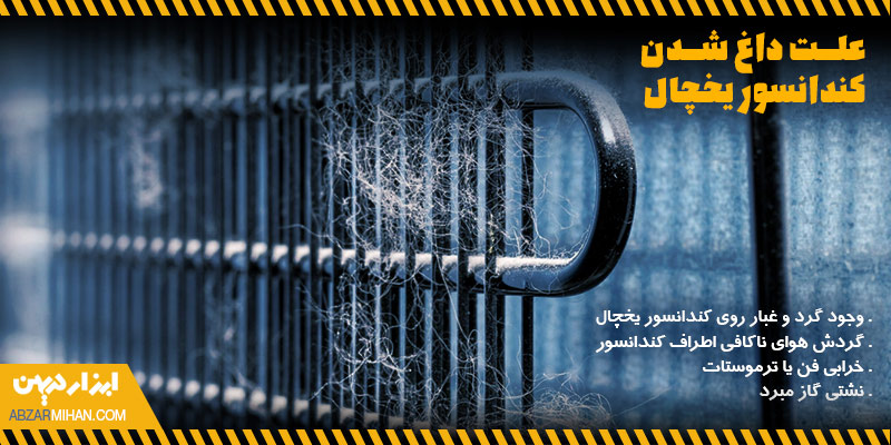 وجود گرد و غبار و پرز روی کندانسور یکی از دلایل داغ شدن کندانسور یخچال