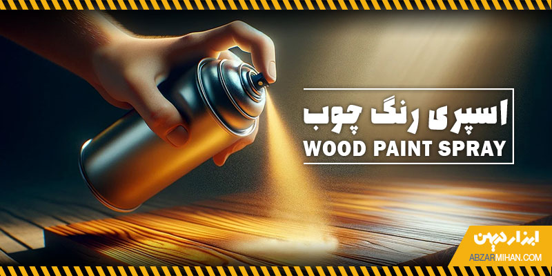 اسپری رنگ چوب محصولی برای رنگ امیزی یکنواخت سطح چوبی با چسبندگی بالا